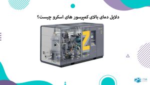 دلایل دمای بالای کمپرسور های اسکرو چیست؟