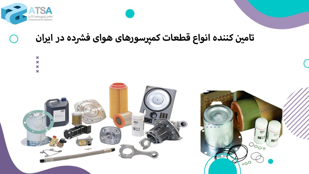 تامین کننده انواع قطعات کمپرسورهای هوای فشرده در ایران