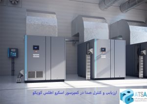 ارزیابی و کنترل صدا در کمپرسور اسکرو اطلس کوپکو