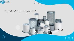  فیلتراسیون چیست و چه کاربردی دارد؟