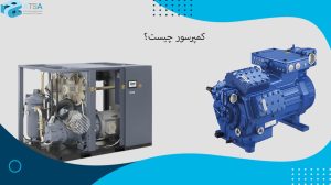 کمپرسور چیست؟