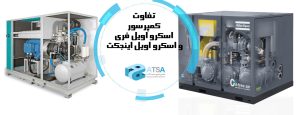 تفاوت اصلی کمپرسورهای اسکرو اویل فری و اسکرو اویل اینجکت چیست؟