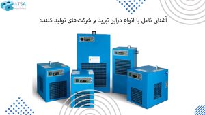 آشنایی کامل با انواع درایر تبرید و شرکت‌های تولید کننده