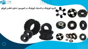 کاربرد کوپلینگ و لاستیک کوپلینگ در کمپرسور اسکرو اطلس کوپکو