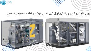 روش نگهداری کمپرسور اسکرو اویل فری اطلس کوپکو و قطعات تعویضی+ تعمیر
