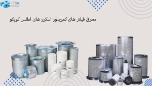 معرفی فیلتر های کمپرسور اسکرو های اطلس کوپکو