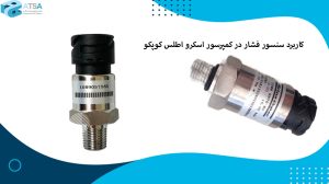 کاربرد سنسور فشار در کمپرسور اسکرو اطلس کوپکو