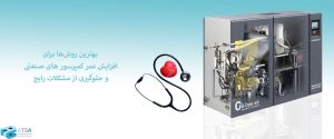 بهترین روش‌ها برای افزایش عمر کمپرسور های صنعتی و جلوگیری از مشکلات رایج
