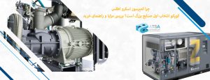 چرا کمپرسور اسکرو اطلس کوپکو انتخاب اول صنایع بزرگ است؟ بررسی مزایا و راهنمای خرید