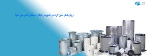 روش‌های تمیز کردن و تعویض فیلتر سپراتور کمپرسور هوا