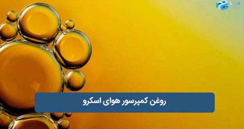 انواع روغن کمپرسور اسکرو
